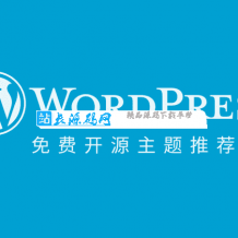 收集一波Wordpress开源免费主题分享